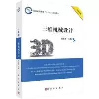 诺森三维机械设计刘宏新主编9787030565020科学出版社