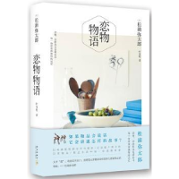 诺森恋物物语(日)松浦弥太郎[著]9787513319751新星出版社