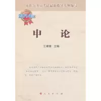 诺森申论:2014版王甫银主编9787010126296人民出版社