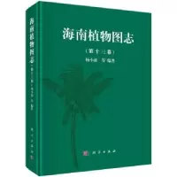 诺森海南植物图志:第十三卷杨小波 等9787030468413科学出版社