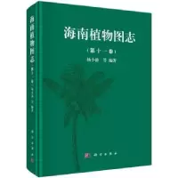 诺森海南植物图志:十卷杨小波 等9787030468390科学出版社