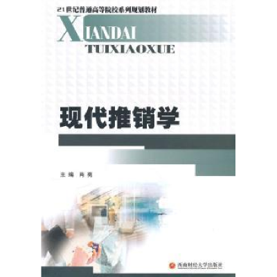 诺森现代推销学肖亮9787811389982西南财经大学出版社
