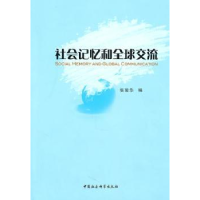 诺森社会记忆和全球交流张俊华9787500492139中国社会科学出版社