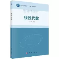 诺森线代数王秀丽主编9787030407078科学出版社