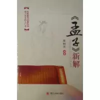 诺森《孟子》新解侯柯芳9787561450697四川大学出版社