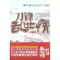诺森刀锋乱世情朱昭宾,崔波著9787511307613中国华侨出版社