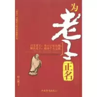 诺森为老子正名赵云鹏著9787511308146中国华侨出版社
