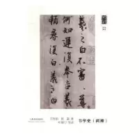 诺森书学史:两种王岑伯,祝嘉著97875479191上海书画出版社