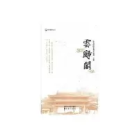 诺森云飏阁沈阳市和平区委9787544189873沈阳出版社