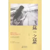 诺森飞花之梦夏歌著9787551125花山文艺出版社