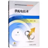 诺森供配电技术刘卫民97871115132机械工业出版社