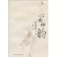 诺森心曲神韵:随感集卓新平9787500487371中国社会科学出版社