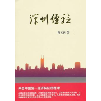诺森深圳经验岗9787500491354中国社会科学出版社