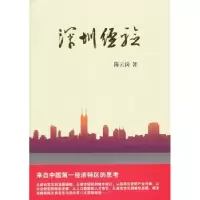 诺森深圳经验岗9787500491354中国社会科学出版社