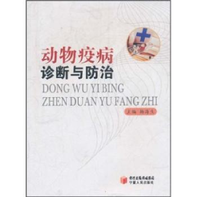 诺森动物疫病诊断与防治杨海生 主9787227045052宁夏人民出版社