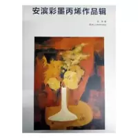 诺森安溪彩黑丙烯作品辑安滨著9787534070488浙江人民美术出版社
