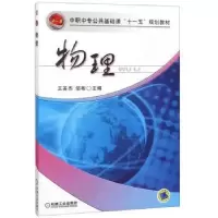 诺森物理王英杰9787111196396机械工业出版社