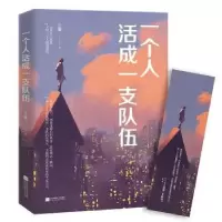 诺森一个人活成一支队伍江罗著9787559432759江苏凤凰文艺出版社