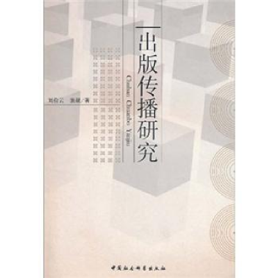 诺森出版传播研究刘俭云9787500490968中国社会科学出版社