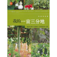 诺森我的一亩三分地钟茗,李姝著9787562473480重庆大学出版社