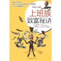 诺森上班族致富秘诀欧阳逸飞编著9787511310057中国华侨出版社