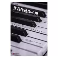 诺森让我住进你心里落蝉著9787519038847中国文联出版社