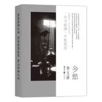 诺森乡愁李玉祥[著]9787550265127北京联合出版公司