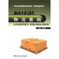 诺森物流基础崔国成主编9787562940586武汉工业大学出版社