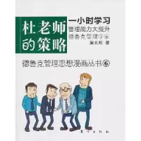 诺森杜老师的策略詹文明著9787506040402东方出版社