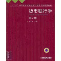诺森货币银行学:2版徐英富主编9787111438229机械工业出版社