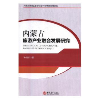 诺森内蒙古旅游产业融合发展研究孙国学著9787569吉林大学出版社