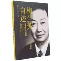 诺森梅兰芳自述梅兰芳9787539645438安徽文艺出版社