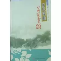 诺森历代戏曲名篇赏析吕树坤编著9787547203613吉林文史出版社