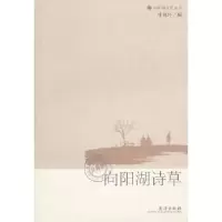诺森向阳湖诗草李城外编9787543045309武汉出版社