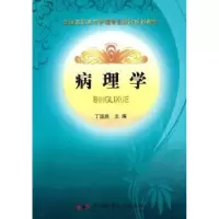 诺森病理学丁运良主编9787504656520中国科学技术出版社