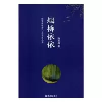 诺森烟柳依依陈其昌9787549624164文汇出版社