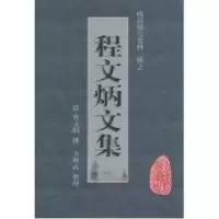 诺森程文炳文集[清]程文炳撰9787546108742山社