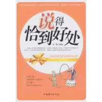 诺森说得恰到好处孙锴编著9787511308634中国华侨出版社