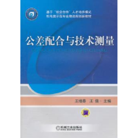 诺森公差配合与技术测量王增春,王倩9787111322993机械工业出版社