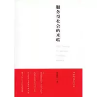 诺森服务型社会的来临孙希有著9787500492009中国社会科学出版社