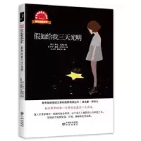 诺森如给我三天光明(美)海伦·凯勒著9787500157403中译出版社