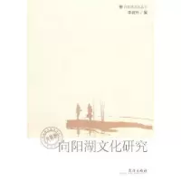 诺森向阳湖文化研究李城外编9787543045293武汉出版社