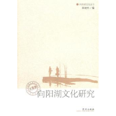 诺森向阳湖文化研究李城外编9787543045293武汉出版社
