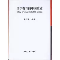 诺森法学教育的中国模式冀祥德9787500492504中国社会科学出版社