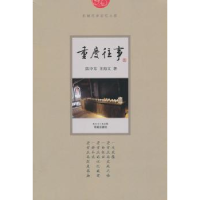 诺森重庆往事陈中东,王海文著9787536061132花城出版社