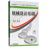 诺森机械设计基础王玉主编9787111508731机械工业出版社