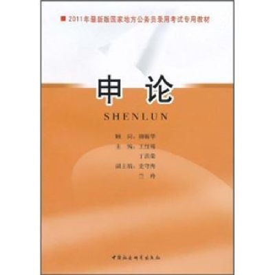 诺森申论王红霞,丁洪荣主编9787500491286中国社会科学出版社