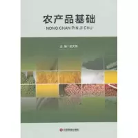 诺森农产品基础张天琪 著9787504766311中国财富出版社