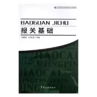 诺森报关基础谷儒堂,白凤川主编9787801657398中国海关出版社