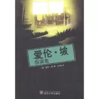 诺森爱伦·坡探案集(美)爱伦·坡著9787307126510武汉大学出版社